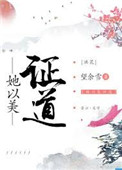 她以美证道[综神话]