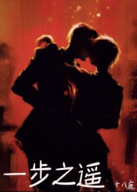 一步之遥