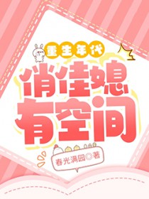重生年代俏佳媳有空间
