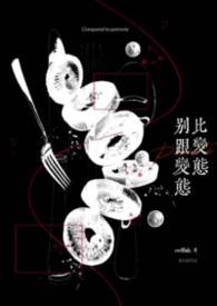 别跟变态比变态（校园H）